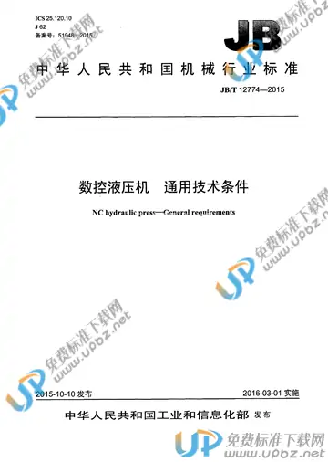 JB/T 12774-2015 免费下载