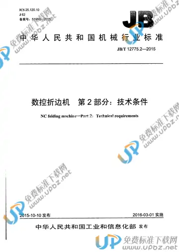 JB/T 12775.2-2015 免费下载