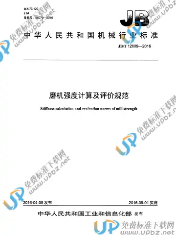 JB/T 12809-2016 免费下载