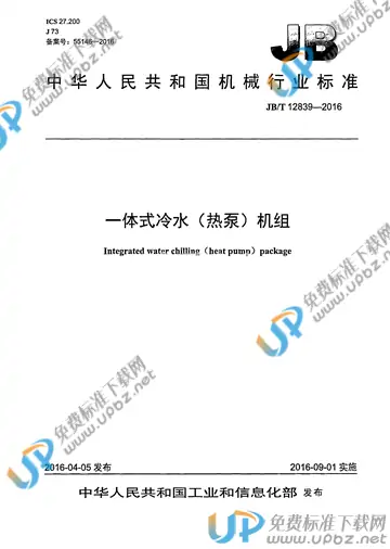 JB/T 12839-2016 免费下载