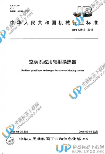 JB/T 12842-2016 免费下载
