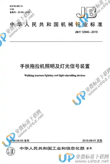 JB/T 12846-2016 免费下载