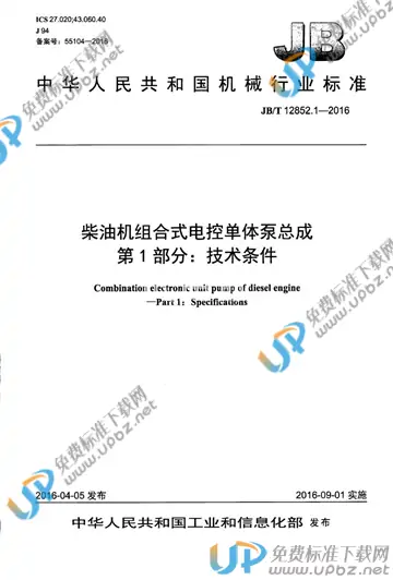 JB/T 12852.1-2016 免费下载