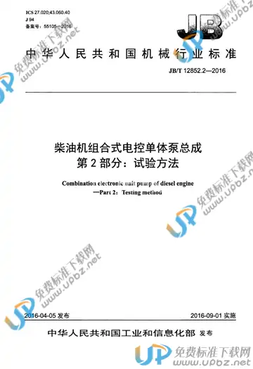 JB/T 12852.2-2016 免费下载