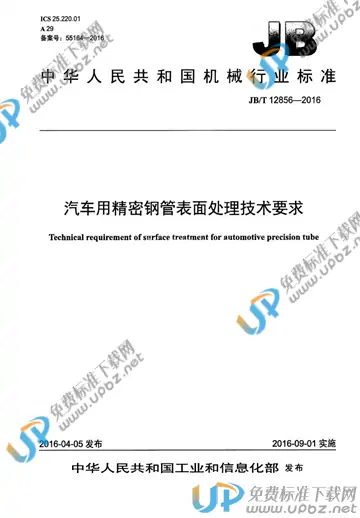 JB/T 12856-2016 免费下载