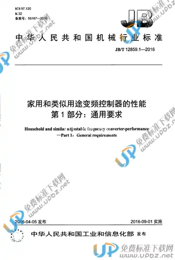 JB/T 12859.1-2016 免费下载