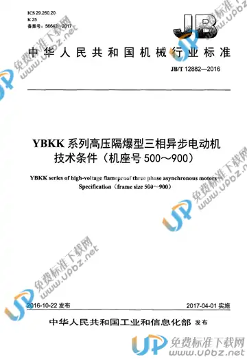 JB/T 12882-2016 免费下载