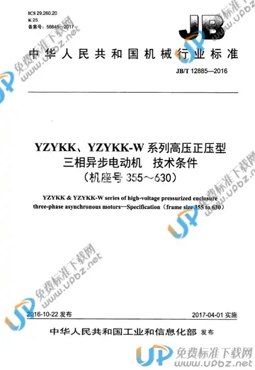 JB/T 12885-2016 免费下载