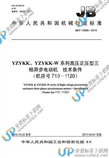 JB/T 12886-2016 免费下载