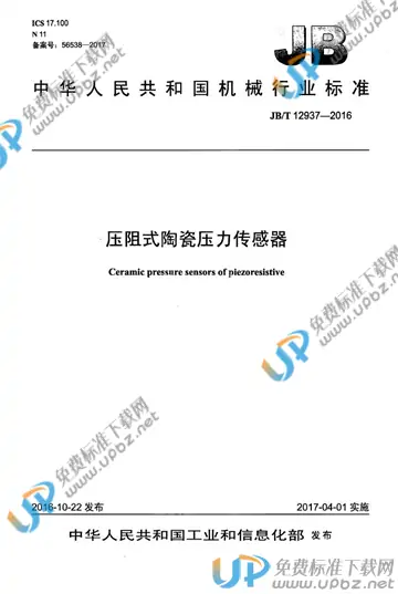JB/T 12937-2016 免费下载