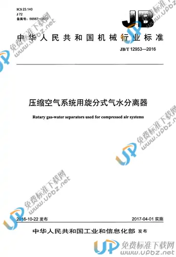 JB/T 12953-2016 免费下载
