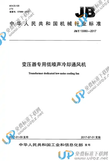 JB/T 13060-2017 免费下载