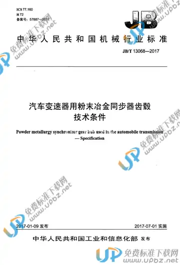 JB/T 13068-2017 免费下载