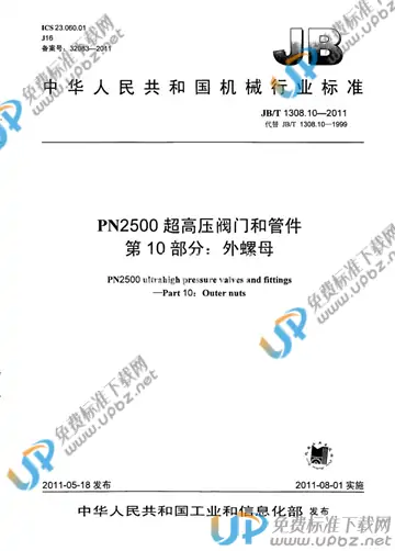 JB/T 1308.10-2011 免费下载