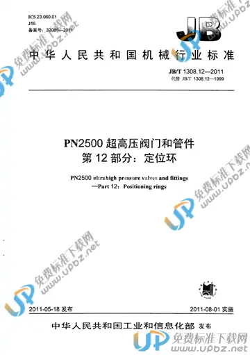 JB/T 1308.12-2011 免费下载