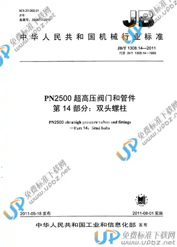 JB/T 1308.14-2011 免费下载