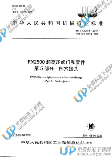 JB/T 1308.5-2011 免费下载