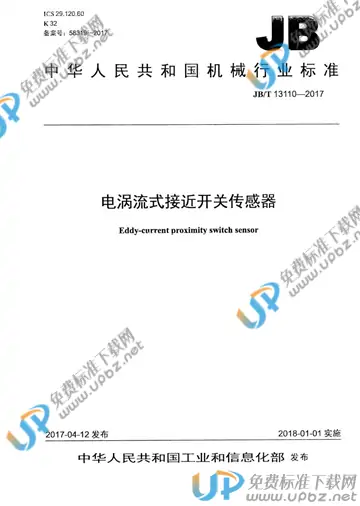 JB/T 13110-2017 免费下载