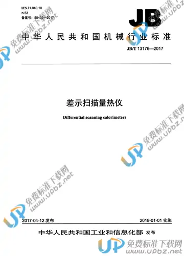 JB/T 13176-2017 免费下载