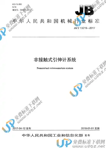 JB/T 13219-2017 免费下载