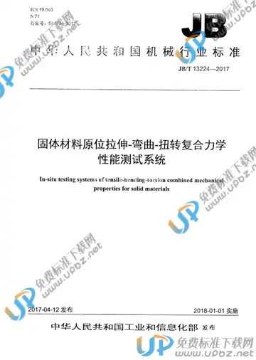 JB/T 13224-2017 免费下载
