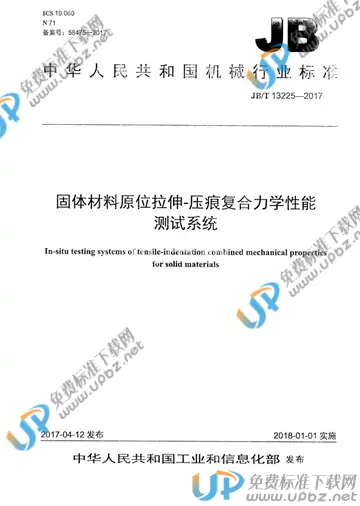 JB/T 13225-2017 免费下载