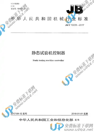 JB/T 13228-2017 免费下载