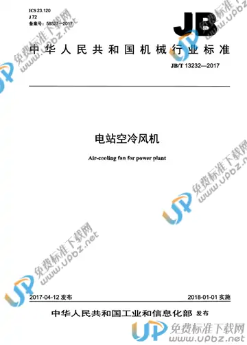 JB/T 13232-2017 免费下载