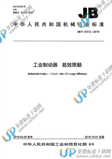 JB/T 13312-2018 免费下载