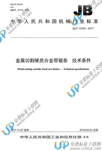 JB/T 13332-2017 免费下载
