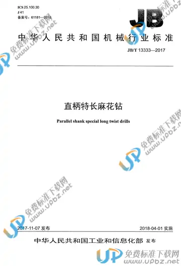 JB/T 13333-2017 免费下载