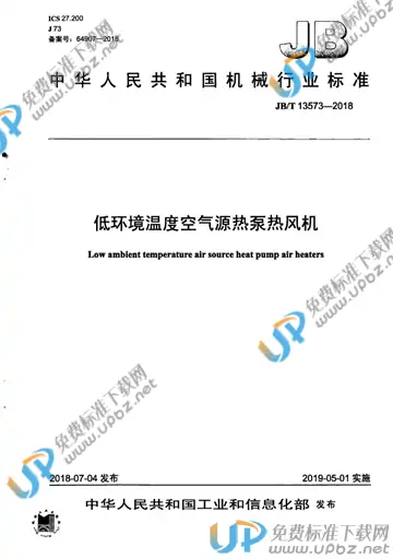 JB/T 13573-2018 免费下载