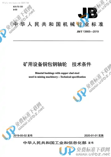 JB/T 13665-2019 免费下载