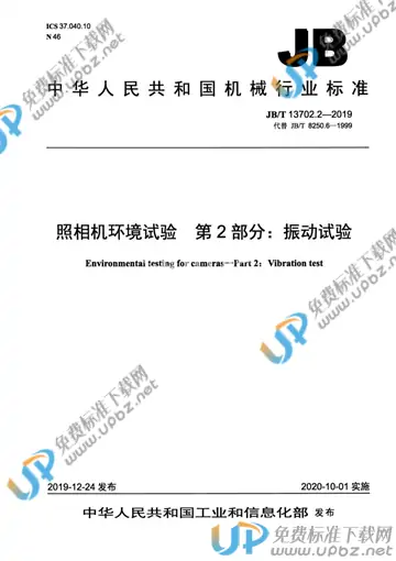 JB/T 13702.2-2019 免费下载