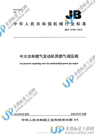 JB/T 13728-2019 免费下载