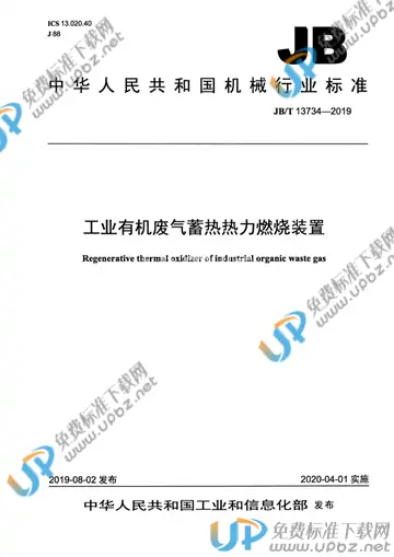 JBT13734-2019 免费下载