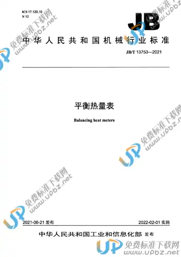 JB/T 13753-2021 免费下载