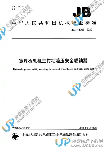 JB/T 13762-2020 免费下载