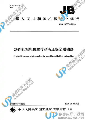 JB/T 13763-2020 免费下载