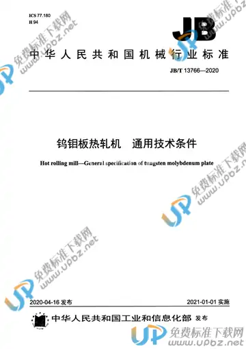 JB/T 13766-2020 免费下载
