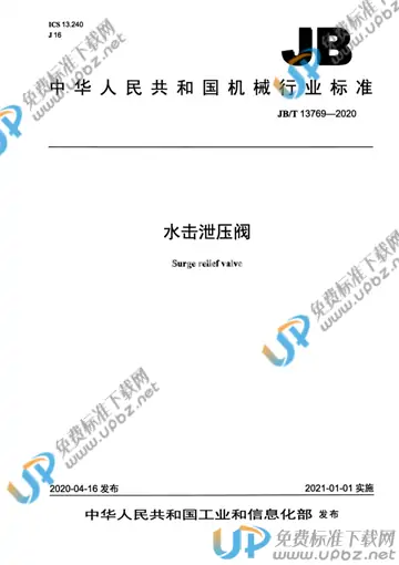 JB/T 13769-2020 免费下载