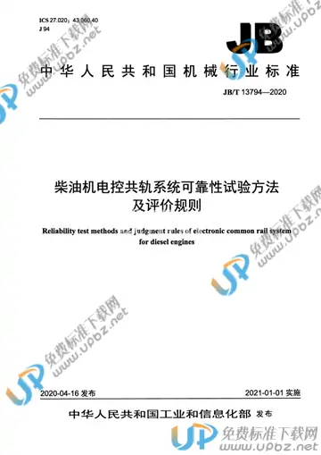 JB/T 13794-2020 免费下载