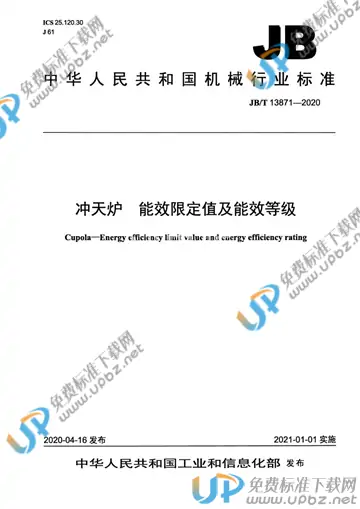 JB/T 13871-2020 免费下载