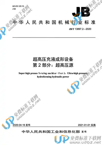 JB/T 13897.2-2020 免费下载