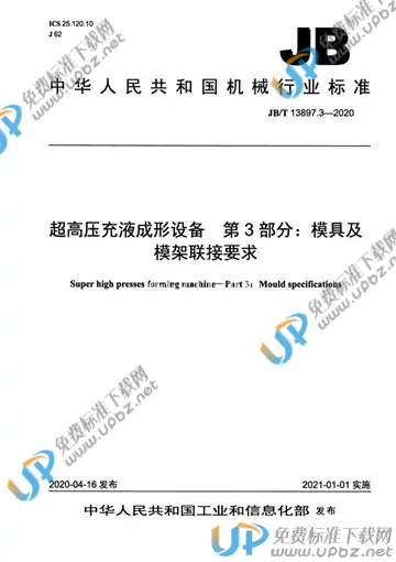 JB/T 13897.3-2020 免费下载