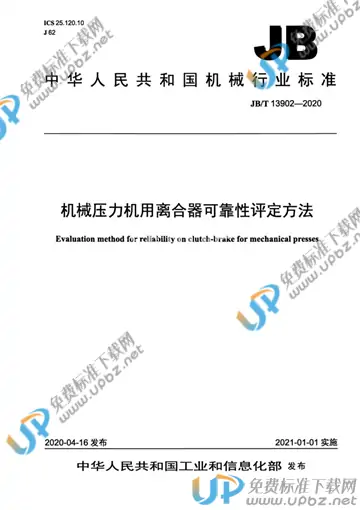 JB/T 13902-2020 免费下载