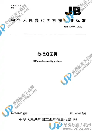 JB/T 13907-2020 免费下载
