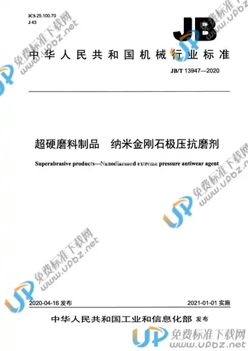 JB/T 13947-2020 免费下载