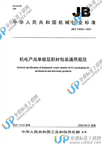 JB/T 14025-2021 免费下载
