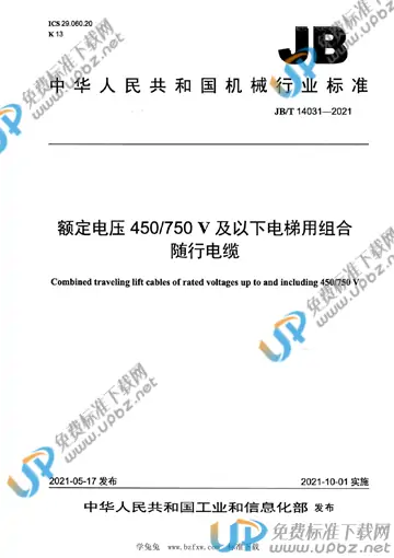 JB/T 14031-2021 免费下载